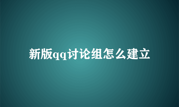 新版qq讨论组怎么建立