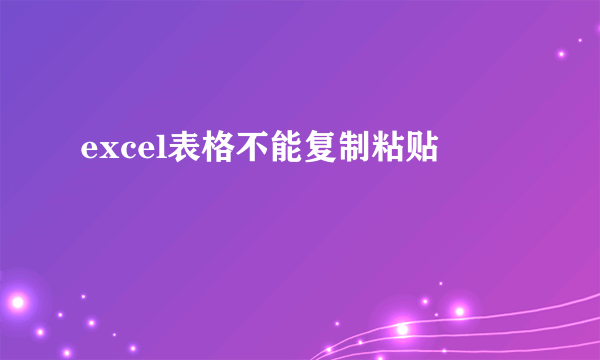 excel表格不能复制粘贴