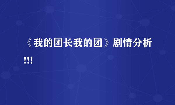 《我的团长我的团》剧情分析!!!