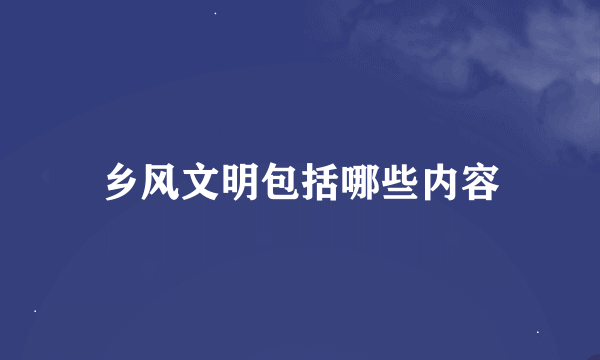 乡风文明包括哪些内容