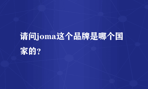 请问joma这个品牌是哪个国家的？