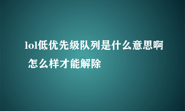 lol低优先级队列是什么意思啊 怎么样才能解除