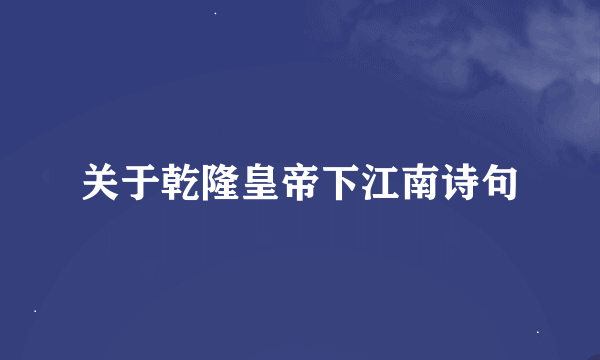 关于乾隆皇帝下江南诗句