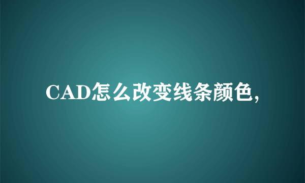 CAD怎么改变线条颜色,