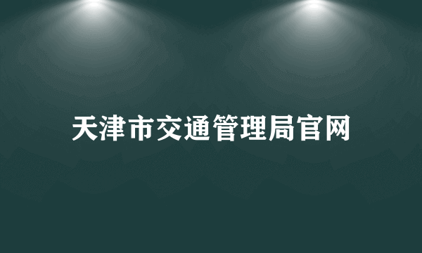 天津市交通管理局官网