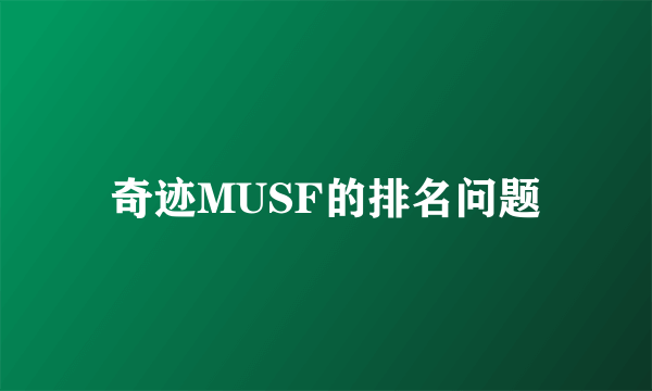 奇迹MUSF的排名问题