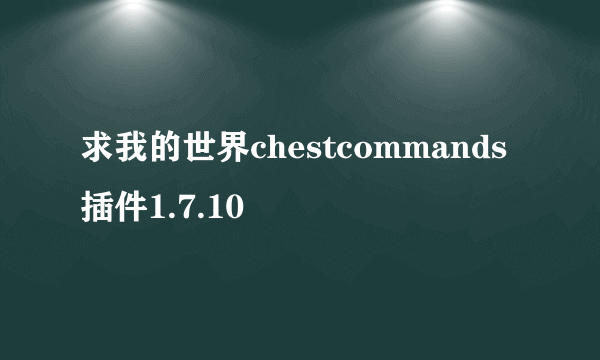 求我的世界chestcommands插件1.7.10