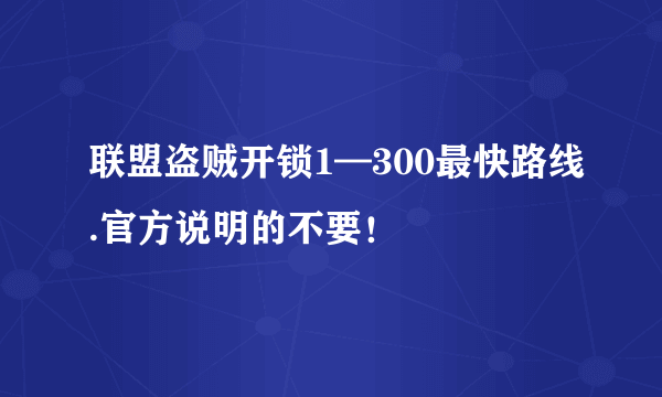 联盟盗贼开锁1—300最快路线.官方说明的不要！