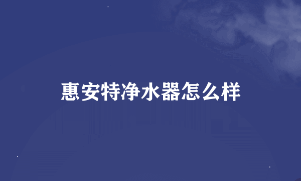 惠安特净水器怎么样