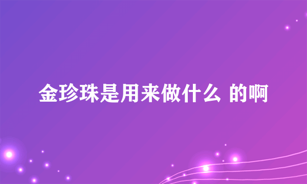 金珍珠是用来做什么 的啊