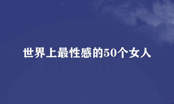 世界上最性感的50个女人