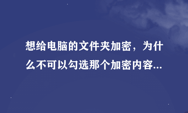 想给电脑的文件夹加密，为什么不可以勾选那个加密内容以保护数据呢？