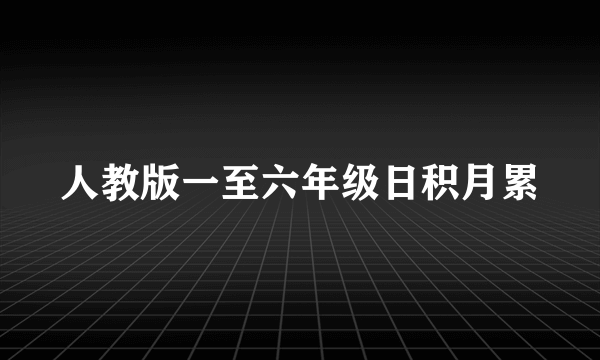 人教版一至六年级日积月累