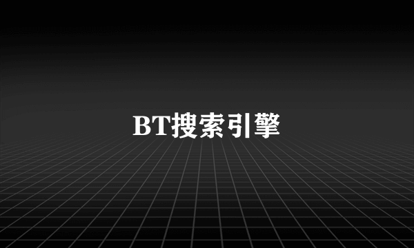 BT搜索引擎