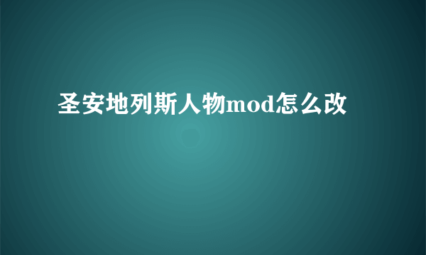 圣安地列斯人物mod怎么改