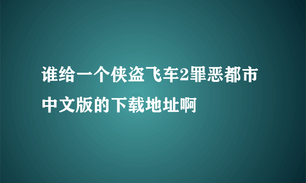 谁给一个侠盗飞车2罪恶都市中文版的下载地址啊