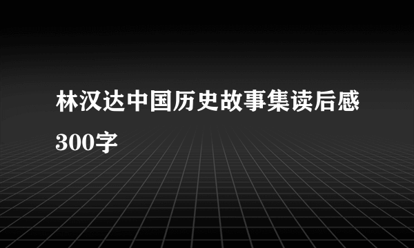 林汉达中国历史故事集读后感300字