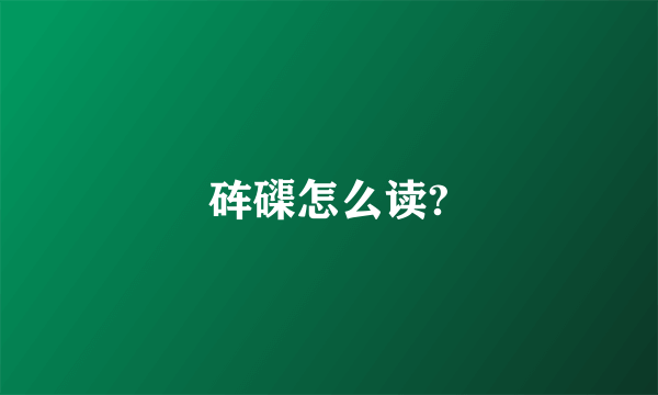 砗磲怎么读?