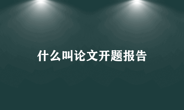 什么叫论文开题报告