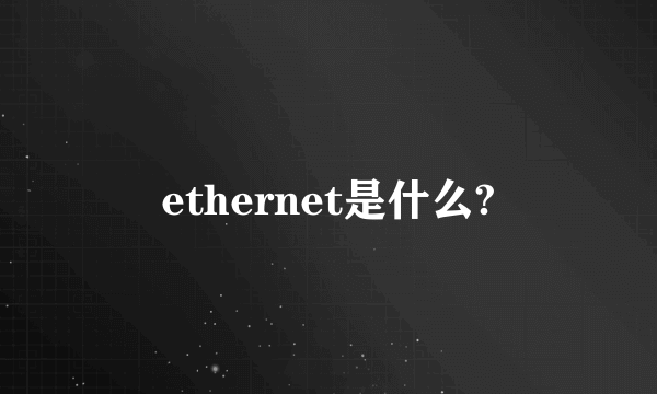 ethernet是什么?