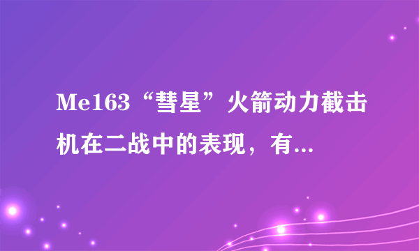 Me163“彗星”火箭动力截击机在二战中的表现，有没取得较大战果？