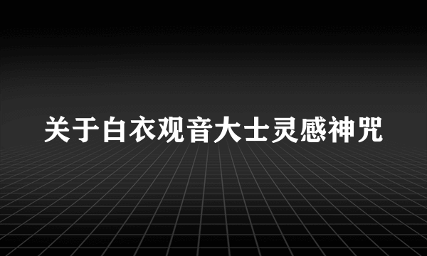 关于白衣观音大士灵感神咒