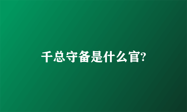 千总守备是什么官?