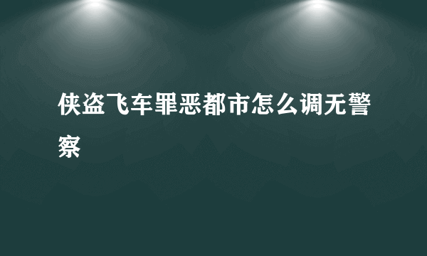 侠盗飞车罪恶都市怎么调无警察