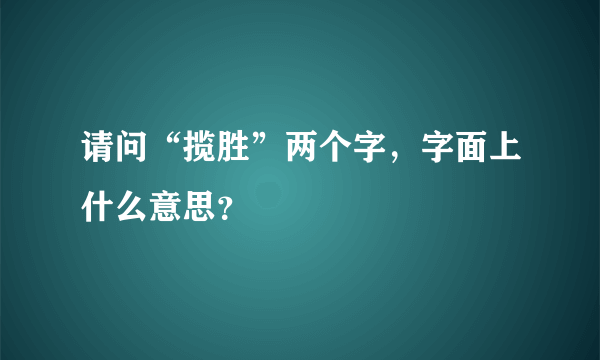 请问“揽胜”两个字，字面上什么意思？