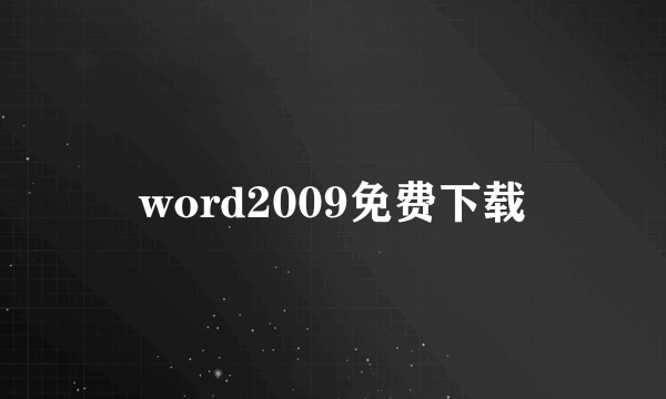 word2009免费下载