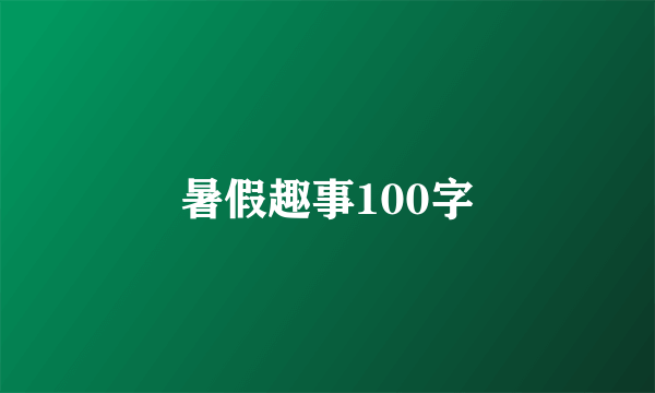 暑假趣事100字