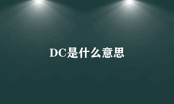 DC是什么意思