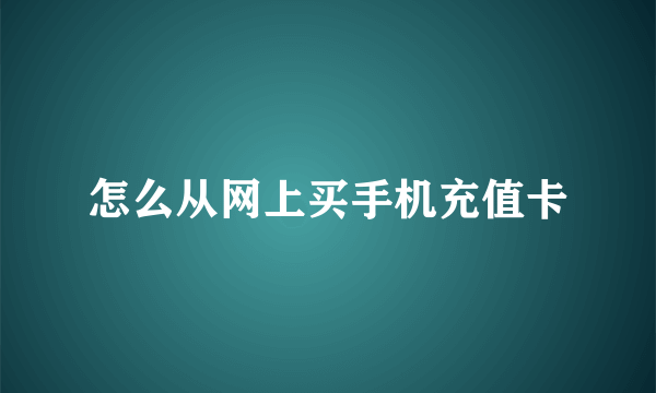 怎么从网上买手机充值卡