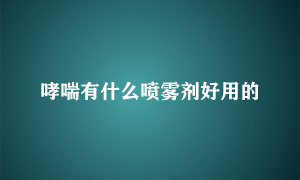 哮喘有什么喷雾剂好用的