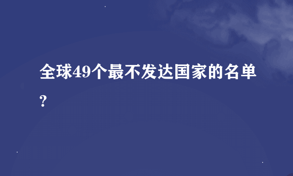 全球49个最不发达国家的名单?