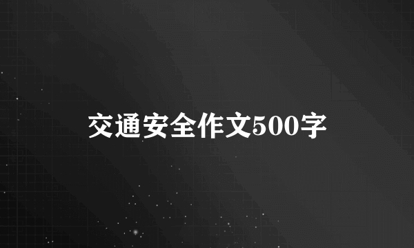 交通安全作文500字