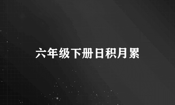 六年级下册日积月累