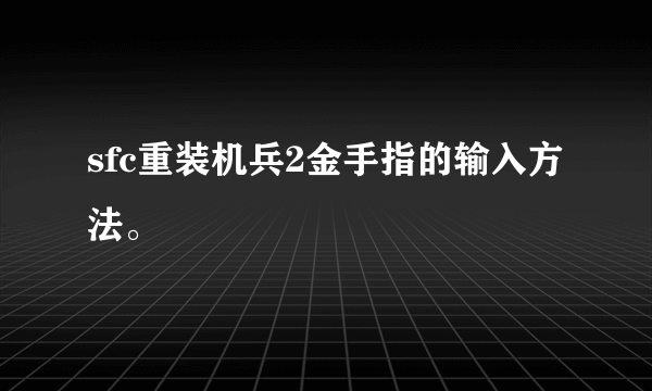 sfc重装机兵2金手指的输入方法。