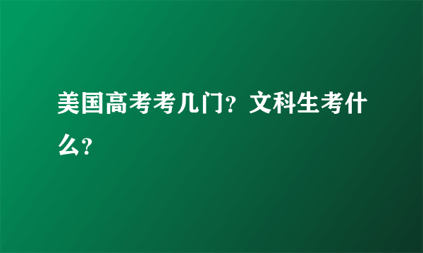 美国高考考几门？文科生考什么？