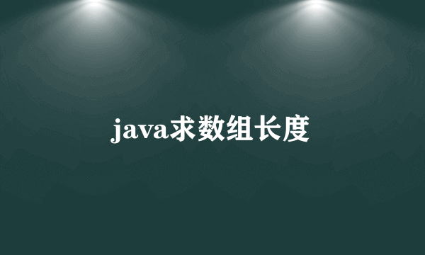 java求数组长度