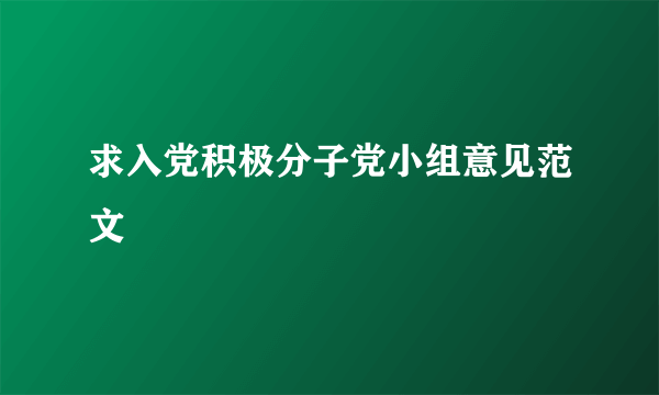 求入党积极分子党小组意见范文