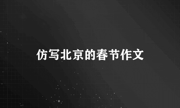 仿写北京的春节作文