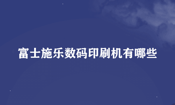 富士施乐数码印刷机有哪些