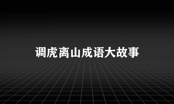 调虎离山成语大故事