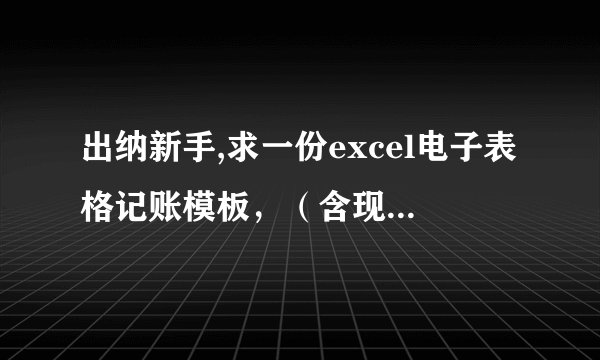 出纳新手,求一份excel电子表格记账模板，（含现金日记账、银行日记账、总账、明细账和分类明细账）