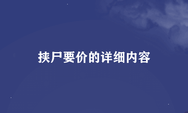 挟尸要价的详细内容