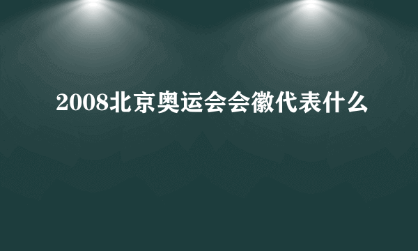 2008北京奥运会会徽代表什么