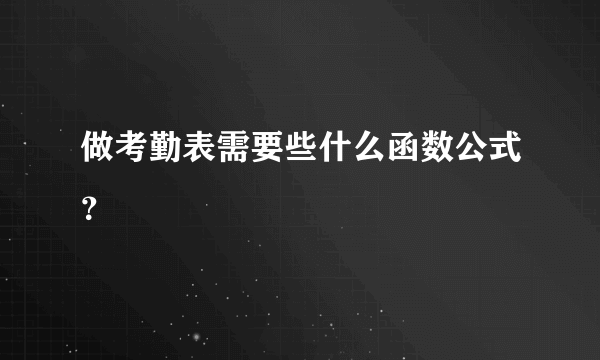 做考勤表需要些什么函数公式？