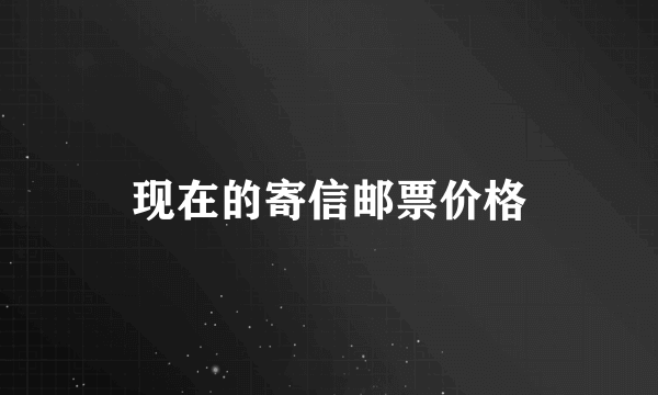 现在的寄信邮票价格