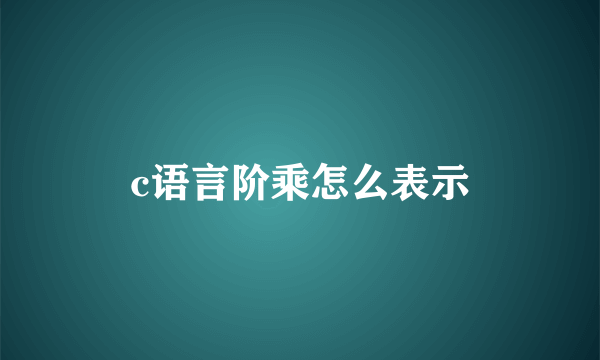 c语言阶乘怎么表示